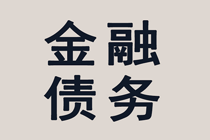 帮助金融公司全额讨回400万投资本金